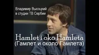 Владимир Высоцкий на передаче «Hamlet i oko Hamleta» (Гамлет и около Гамлета). Белград, 1976 г.