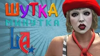 [GTA Online] Шутка минутка #6
