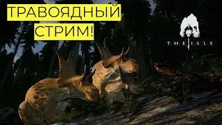 ТРАВОЯДНЫЙ СБОР! СЕРВЕР THE WORLD OF DINOS! СТРИМ! THE ISLE! 