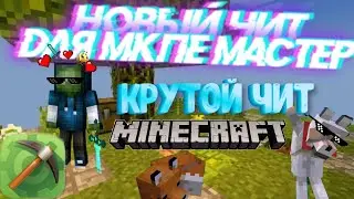 КРУТОЙ ЧИТ ДЛЯ МАЙНКРАФТ ПЕ 1.1.5КАК ИГРАТЬ С ЧИТОМ ЧЕРЕЗ МКПЕ МАСТЕР.БЕЗ БЛОКЛАУЧЕРА.МЕГА ЧИТ