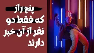 پنج راز که فقط دو نفر از آن خبر دارند