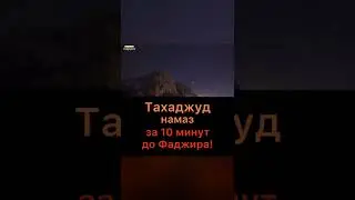 НАМАЗ ТАХАҶУД