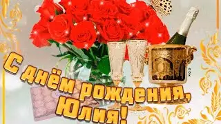 С Днем рождения, Юля!