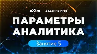 [5] Параметры аналитика с нуля. Замена квадратного корня. Экстра