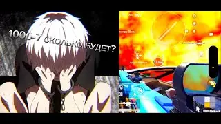 1000-7 СКОЛЬКО БУДЕТ!?