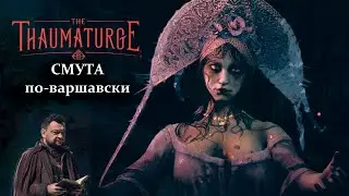 Депутатские игрища. The Thaumaturge: Смута по-варшавски.
