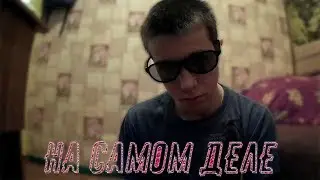 флеks - на самом деле(клип)
