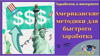 Заработок в интернете. Секретные технологии. Американская методика