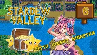💰Китти на пути к БОГАТСТВУ в Stardew Valley 1.6💰
