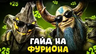 ПЕНЬКИ НА ФУРЕ ИМБА?! | ГАЙД НА КЕРИ ФУРИОНА ОТ 12К БУСТЕРА!