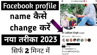Facebook profile name change kaise kare | how to change facebook profile name |