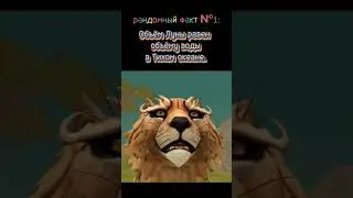 #wildcraft #facts #факты #рандом #игра