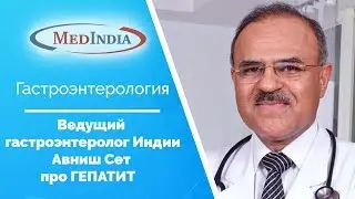 Ведущий гастроэнтеролог Авниш Сет рассказывает про ГЕПАТИТ