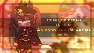 |Реакция стран на меме|•|да начнутся голодные игры🗿|