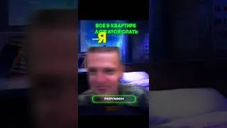 Все спят | меллстрой