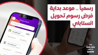 رسمياً .. موعد بداية فرض رسوم تحويل انستاباي