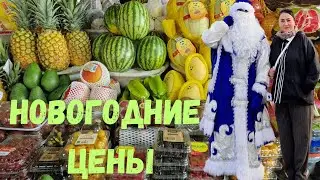 НОВОГОДНИЕ ЦЕНЫ на БАЗАРЕ в САМАРКАНДЕ// УЗБЕКИСТАН 