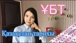 8 лайфхак | Қазақстан тарихы | ҰБТ