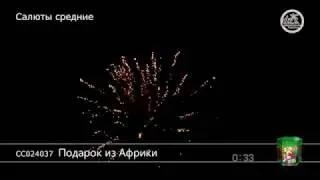 Подарок из Африки (1,25