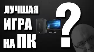 ЛУЧШАЯ ИГРА на ПК ?