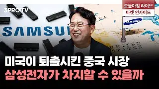 투자에 도움되는 중요한 뉴스들(240902) f.교보증권 박병창 이사 [마켓 인사이드]