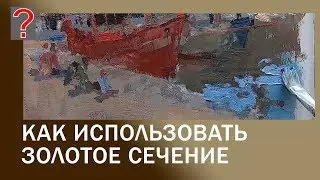 96 Art вопрос _ Как использовать золотое сечение.