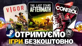 РОЗДАЧА ІГОР: Steam, Epic Games, Electronic Arts // БЕЗКОШТОВНІ ІГРИ 2024