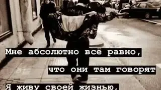 Мне все равно что вы там говорите