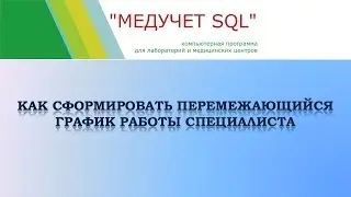 Как сформировать график приема врача на месяц в программе 