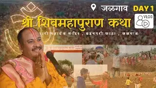 #VLOG ||श्री महाशिवपुराण कथा || बडे जटाधारी महादेव मंदिर , वडनगरी फाटा , जळगाव