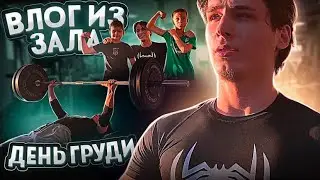 КАК НАКАЧАТЬ ГРУДЬ? ДЕНЬ ГРУДНЫХ МЫШЦ | ВЛОГ ИЗ ЗАЛА 4