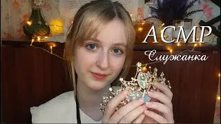 АСМР | Служанка собирает принцессу-цундере на свидание | Ролевая игра
