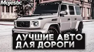 ЛУЧШИЕ АВТО ДЛЯ ЕЗДЫ НА MAJESTIC RP GTA 5 - МАДЖЕСТИК РП