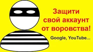 Защита аккаунта от воровства