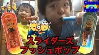 怪盗グルーのスライダーズプッシュポップ♪りんかい♡けいかいver.