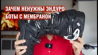 Нужна ли мембрана в эндуро мотоботах
