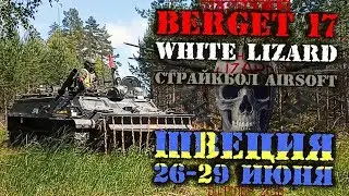 Страйкбол Berget 17 Operation White Lizard Швеция 26.06.19