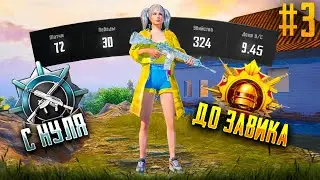 С Полного Нуля До Завоевателя! Pubg Mobile (3)