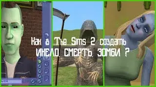 | КАК В СИМС 2 СОЗДАТЬ ИНЕЛО , СМЕРТЬ ,ЗОМБИ ? |CAS |