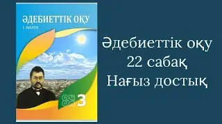 Әдебиеттік оқу 3 сынып 22 сабақ Нағыз достық