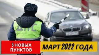 Нововведения на март 2021 года | 5 пунктов
