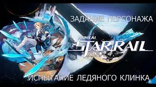 Honkai Star Rail. Задание с Яньцином: Испытание Ледяного клинка