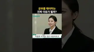 공부를 해야 되는 진짜 이유