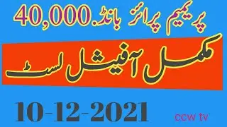 Today premium prize bond 40000 complete list 10 December 2021 || official list prize Bond 40000