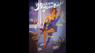 Весëлого Нового Года!