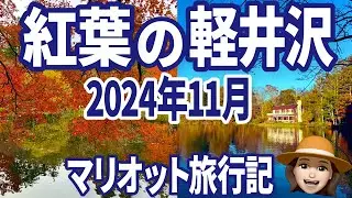 【2024年11月最新】マリオット軽井沢紅葉レポート
