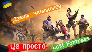 Last Fortress О дуэли чемпионов разбор.