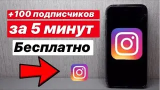 КАК НАКРУТИТЬ ПОДПИСЧИКОВ В ИНСТАГРАМ  НАКРУТКА ПОДПИСЧИКОВ БЕСПЛАТНО  НАКРУТКА ПОДПИСЧИКОВ