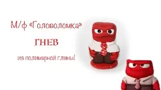 Гнев - герой м/ф 