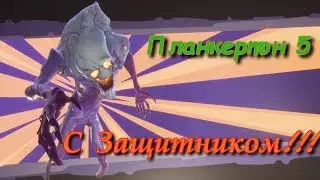 Планкертон 5 и Защитник в помощь!!! Fortnite